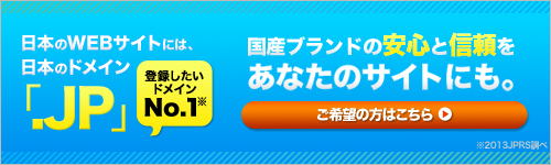 汎用JPドメイン名登録促進キャンペーン2014 Autumn